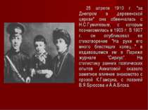 25 апреля 1910 г. "за Днепром в деревенской церкви" она обвенчалась с Н.С.Гум...