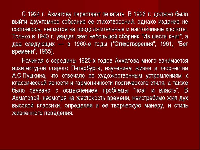 С 1924 г. Ахматову перестают печатать. В 1926 г. должно было выйти двухтомное...
