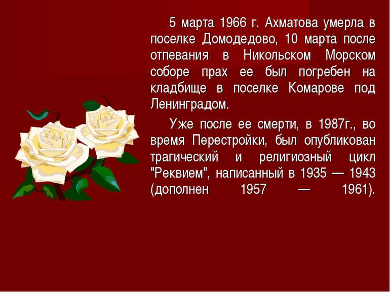 5 марта 1966 г. Ахматова умерла в поселке Домодедово, 10 марта после отпевани...