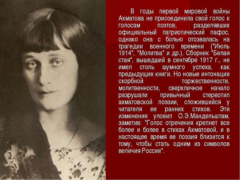 В годы первой мировой войны Ахматова не присоединила свой голос к голосам поэ...
