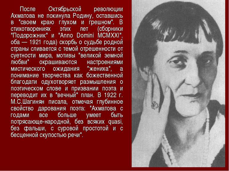 После Октябрьской революции Ахматова не покинула Родину, оставшись в "своем к...