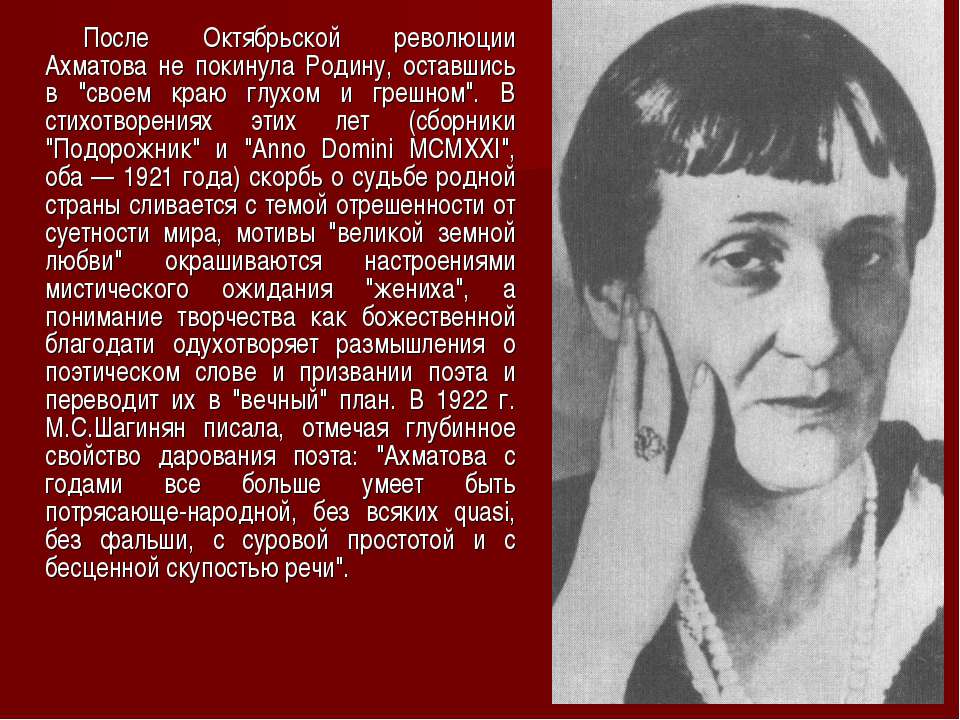 Ахматова судьба и стихи. Ахматова в 1921. Ахматова после революции. Отношение Ахматовой к революции.