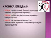 1978 рік – у США, Швеції, Танзанії зареєстровано симптоми невідомого захворюв...