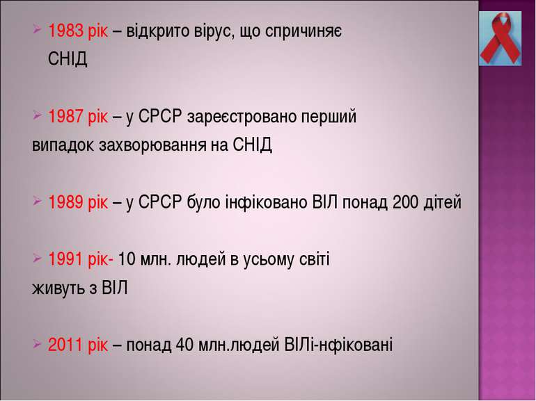 1983 рік – відкрито вірус, що спричиняє СНІД 1987 рік – у СРСР зареєстровано ...