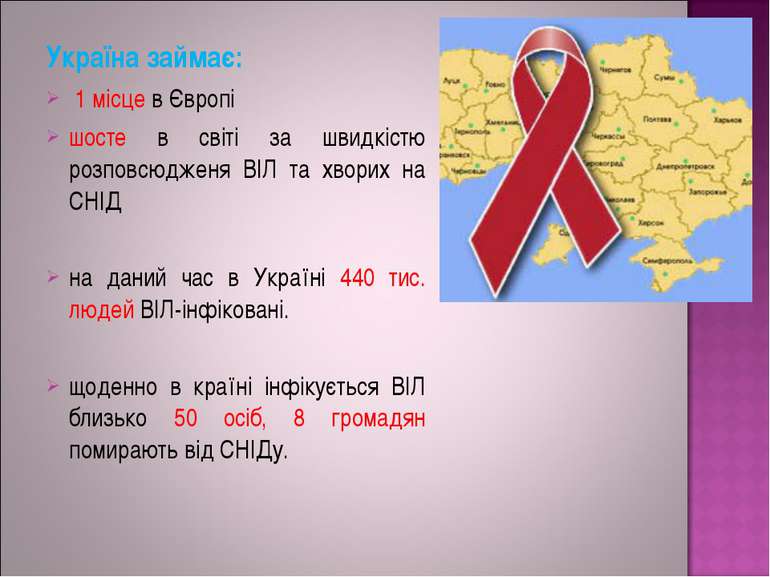 Україна займає: 1 місце в Європі шосте в світі за швидкістю розповсюдженя ВІЛ...