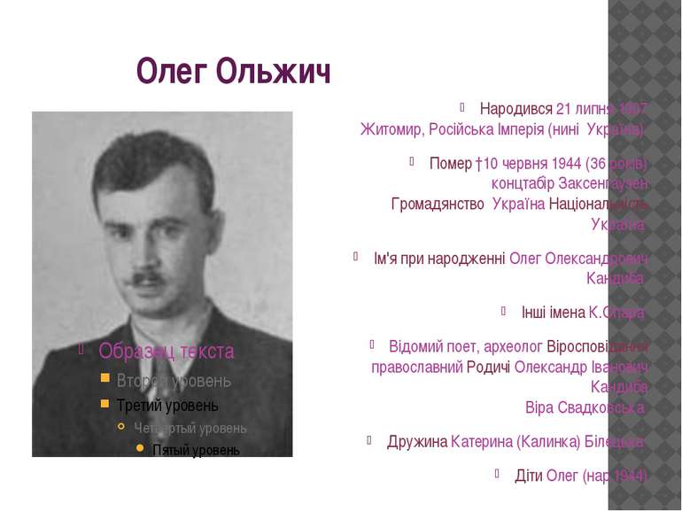 Олег Ольжич Народився 21 липня 1907 Житомир, Російська Імперія (нині  Україна...