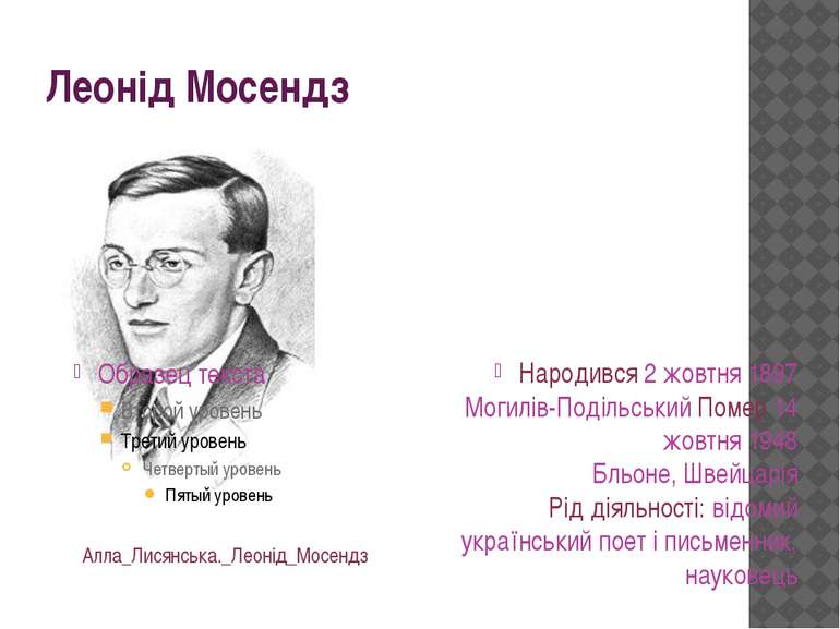 Леонід Мосендз Народився 2 жовтня 1897 Могилів-Подільський Помер 14 жовтня 19...