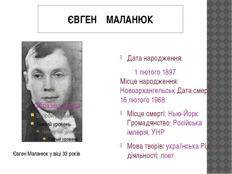 ЄВГЕН МАЛАНЮК Дата народження: 1 лютого 1897 Місце народження: Новоархангельс...