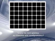 Чорні чи білі крапки ви бачите між квадратами? Щелкни дальше