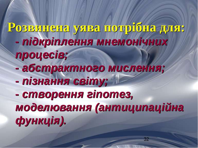 Розвинена уява потрібна для: - підкріплення мнемонічних процесів; - абстрактн...