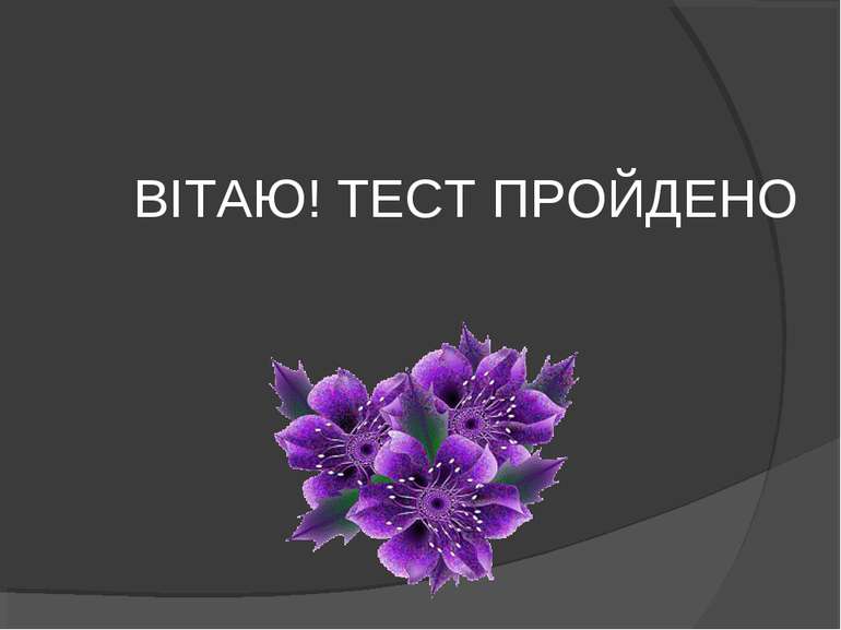 ВІТАЮ! ТЕСТ ПРОЙДЕНО