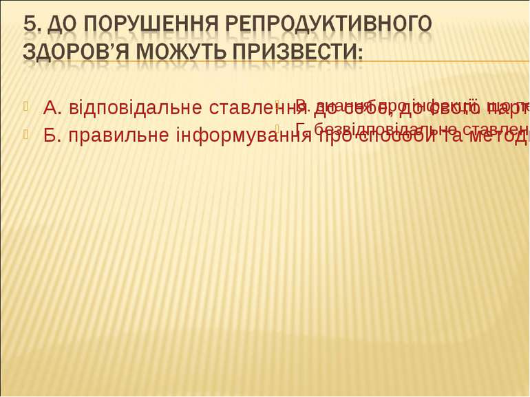 А. відповідальне ставлення до себе, до свого партнера; Б. правильне інформува...