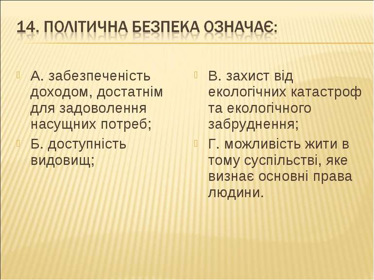 А. забезпеченість доходом, достатнім для задоволення насущних потреб; Б. дост...