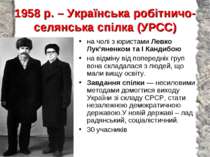 1958 р. – Українська робітничо-селянська спілка (УРСС) на чолі з юристами Лев...