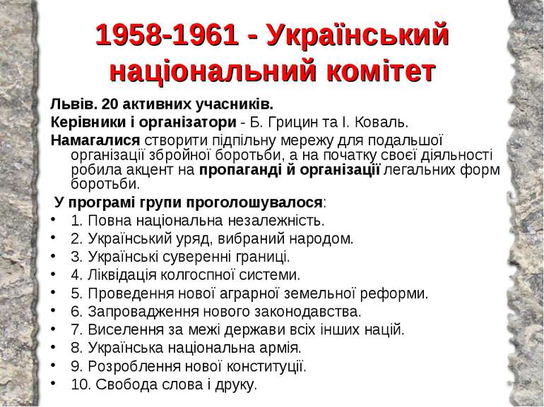 1958-1961 - Український національний комітет Львів. 20 активних учасників. Ке...
