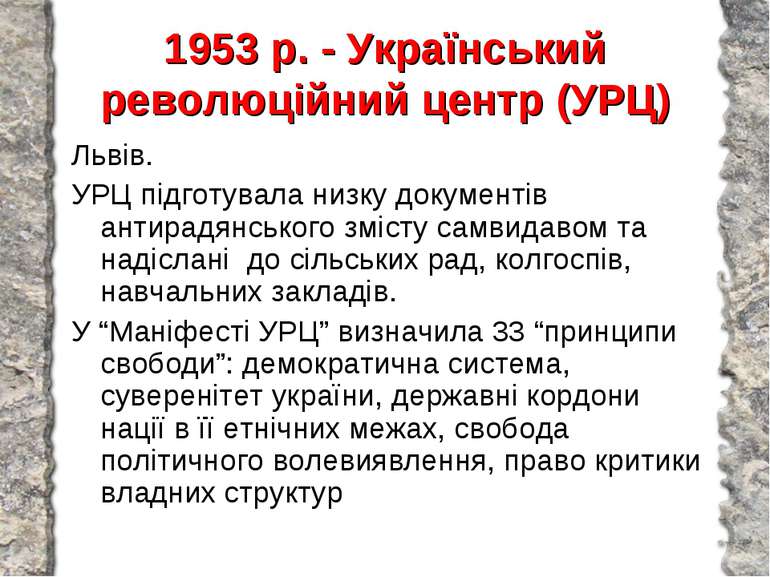 1953 р. - Український революційний центр (УРЦ) Львів. УРЦ підготувала низку д...
