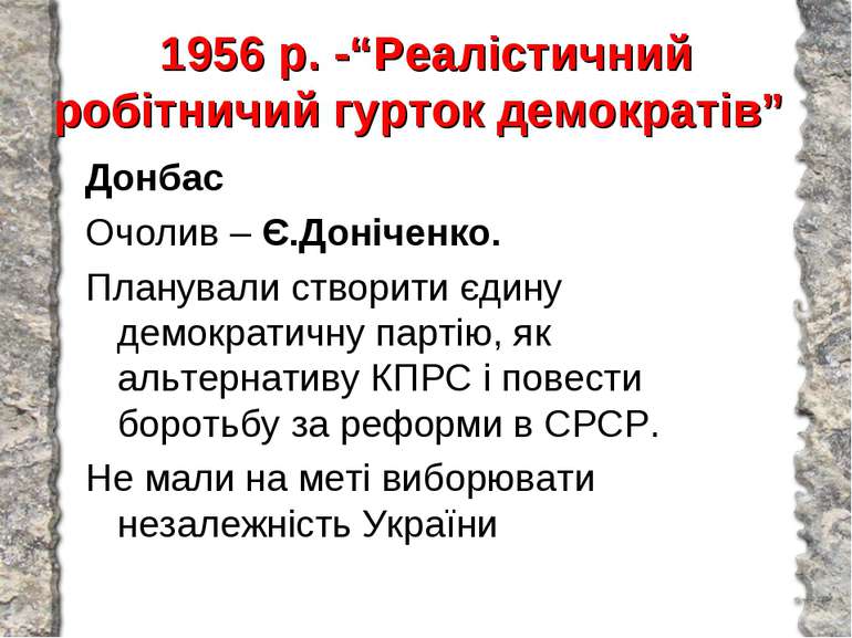 1956 р. -“Реалістичний робітничий гурток демократів” Донбас Очолив – Є.Доніче...