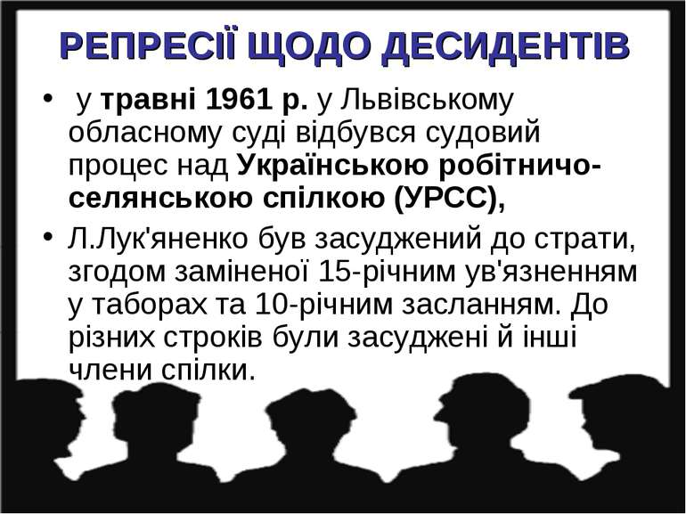 РЕПРЕСІЇ ЩОДО ДЕСИДЕНТІВ у травні 1961 р. у Львівському обласному суді відбув...