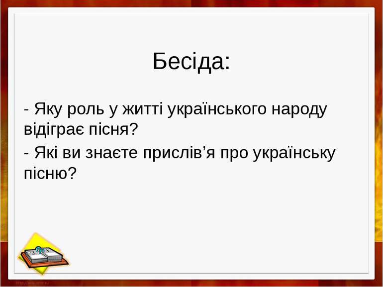 Бесіда: - Яку роль у житті українського народу відіграє пісня? - Які ви знаєт...