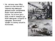 На світанку наші бійці повністю очистили місто Черкаси від німецько-фашистськ...