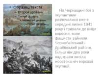 На Черкащині бої з окупантами розпочалися вже в середині липня 1941 року і тр...