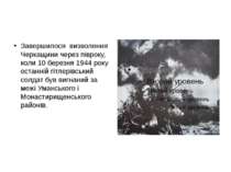 Завершилося визволення Черкащини через півроку, коли 10 березня 1944 року ост...
