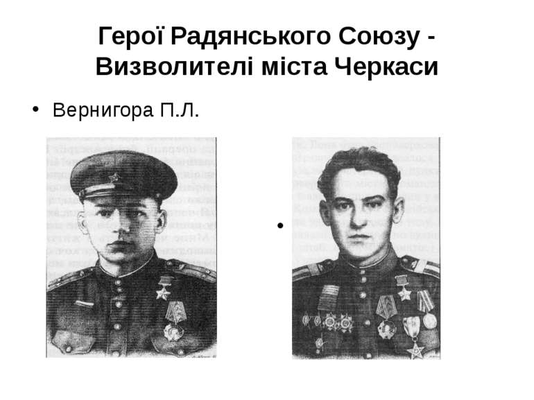 Герої Радянського Союзу - Визволителі міста Черкаси Вернигора П.Л. Жужома М.І.