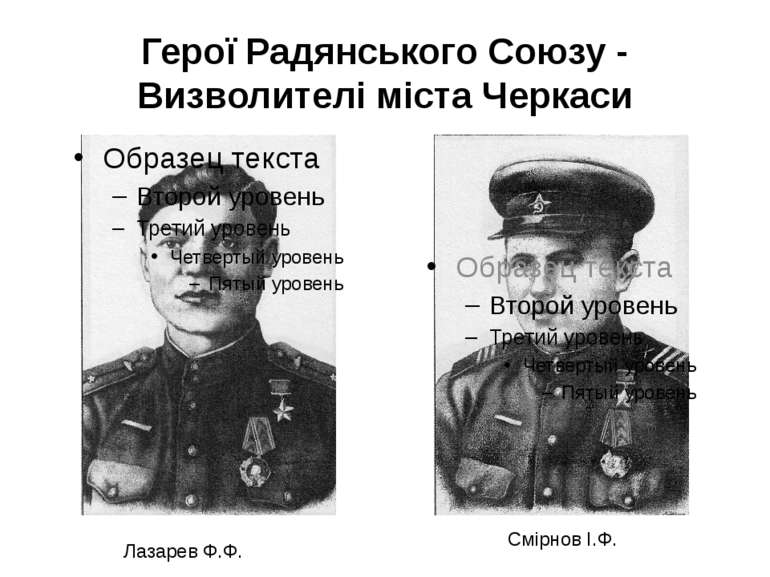 Герої Радянського Союзу - Визволителі міста Черкаси Лазарев Ф.Ф. Смірнов І.Ф.