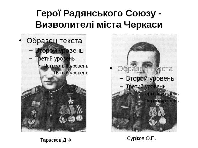 Герої Радянського Союзу - Визволителі міста Черкаси Тарасков Д.Ф Суріков О.П.