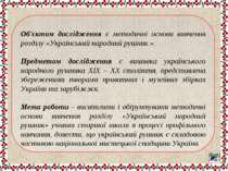 Об'єктом дослідження є методичні основи вивчення розділу «Український народни...