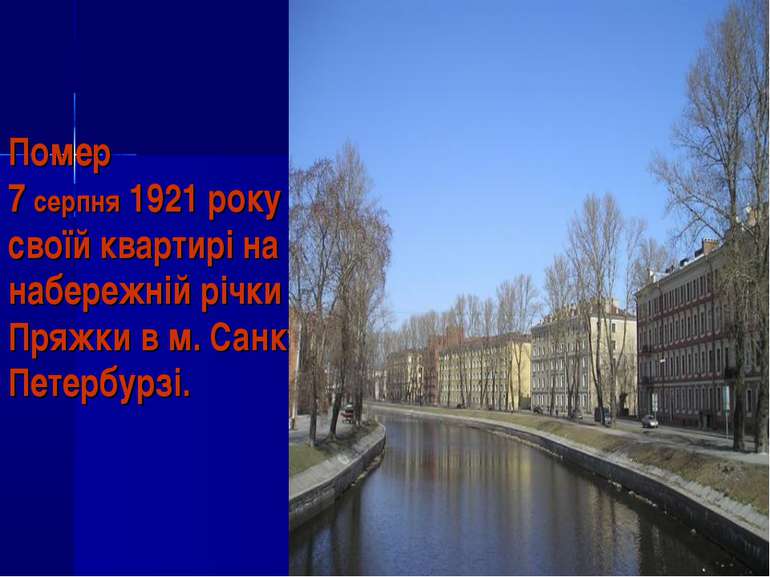 Помер 7 серпня 1921 року в своїй квартирі на набережній річки Пряжки в м. Сан...