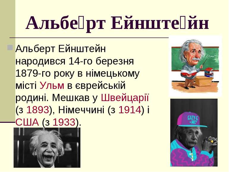 Альбе рт Ейнште йн Альберт Ейнштейн народився 14-го березня 1879-го року в ні...