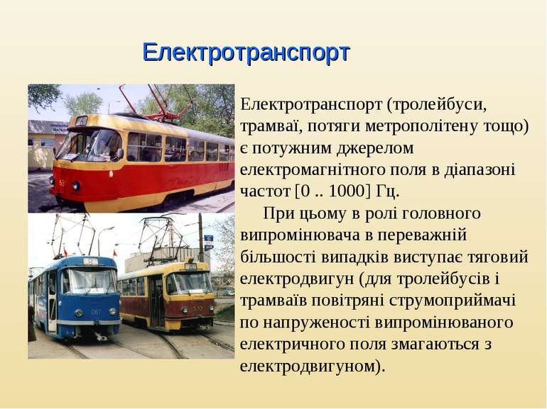 Електротранспорт Електротранспорт (тролейбуси, трамваї, потяги метрополітену ...