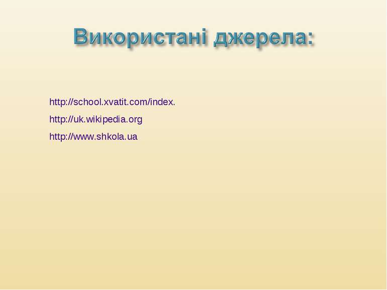 http://school.xvatit.com/index. http://uk.wikipedia.org http://www.shkola.ua