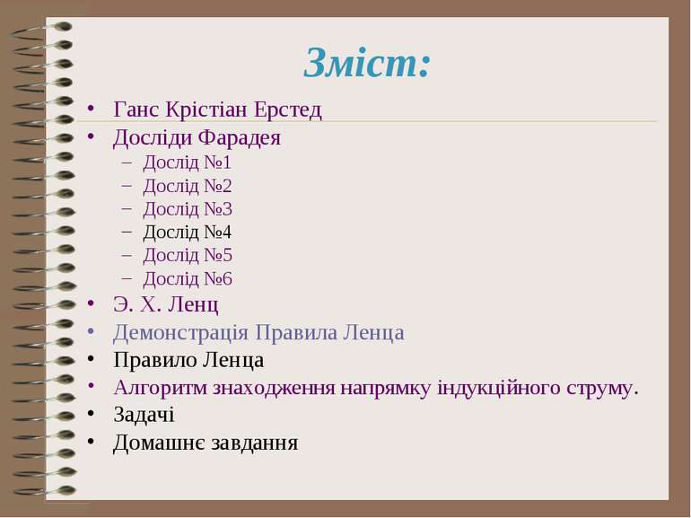 Зміст: Ганс Крістіан Ерстед Досліди Фарадея Дослід №1 Дослід №2 Дослід №3 Дос...