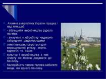 Атомна енергетика України працює і над тим,щоб - збільшити виробництво рідког...