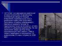 1977-й рік - рік народження української атомної енергетики. В промислову експ...