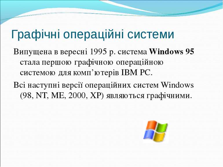 Графічні операційні системи Випущена в вересні 1995 р. система Windows 95 ста...