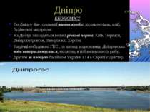 Дніпро ЕКОНОМІСТ По Дніпру йде головний вантажообіг: лісоматеріали, хліб, буд...