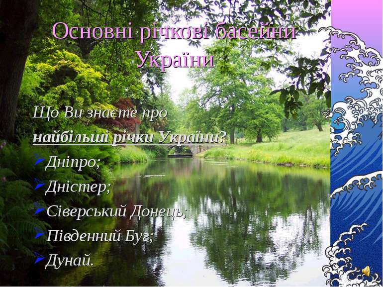 Основні річкові басейни України Що Ви знаєте про найбільші річки України? Дні...