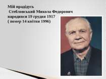 Мій прадідусь Стебловський Микола Федорович народився 19 грудня 1917 ( помер ...