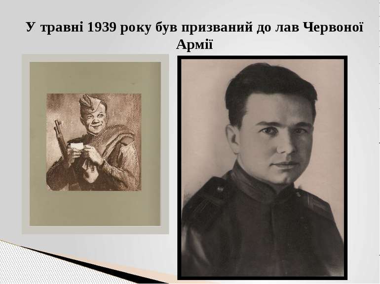 У травні 1939 року був призваний до лав Червоної Армії
