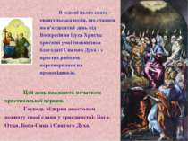 В основі цього свята - євангельська подія, що сталася на п'ятдесятий день від...