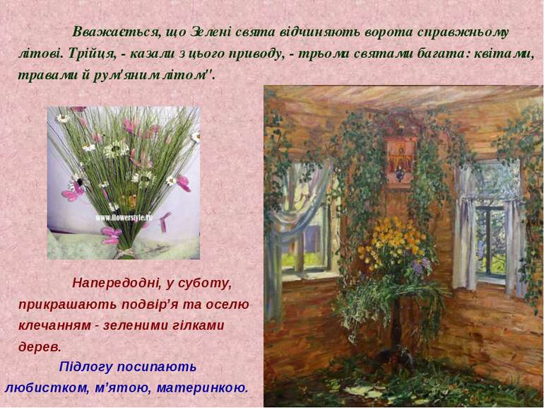 Напередодні, у суботу, прикрашають подвір’я та оселю клечанням - зеленими гіл...