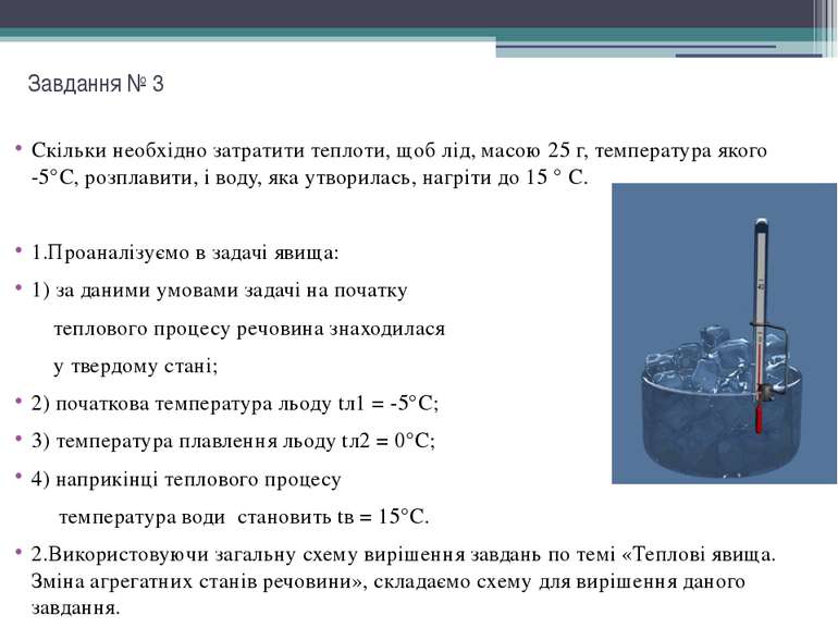 Завдання № 3 Скільки необхідно затратити теплоти, щоб лід, масою 25 г, темпер...