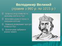 Володимир Великий (правив з 980 р. по 1015 р.) ▪ Запровадив християнство як д...