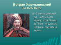 Богдан Хмельницький (бл.1595-1657) ▪ Очолив визвольний рух українського народ...