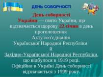 ДЕНЬ СОБОРНОСТІ День соборності України — свято України, що відзначається щор...