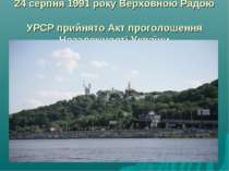 24 серпня 1991 року Верховною Радою УРСР прийнято Акт проголошення Незалежнос...