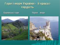 Гори і моря України - її краса і гордість Карпатські гори Чорне море